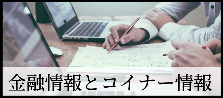 金融情報とコイナー情報